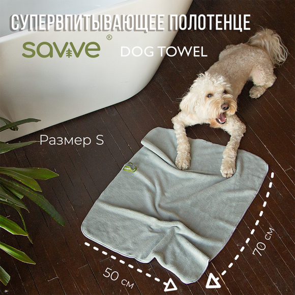 Полотенце для собак из микрофибры, SAVVE Dog Towel, р-р S, 50*70, серый Полотенце для собак из микрофибры, SAVVE Dog Towel, р-р S, 50*70, серый