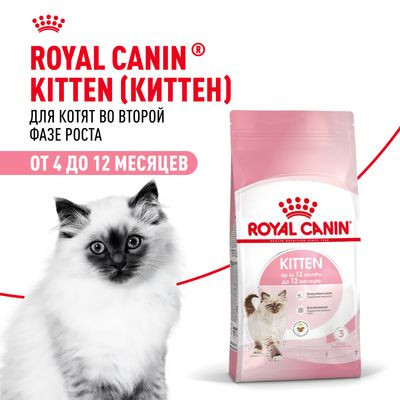 Корм Royal Canin для котят от 4 до 12 мес. Kitten 36 300 г