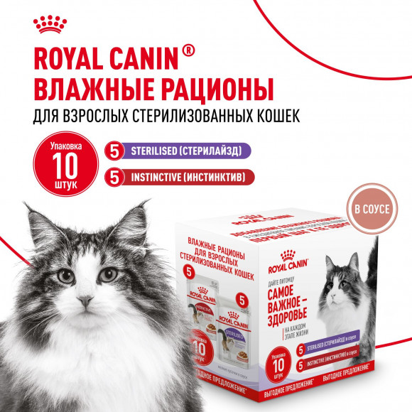 Набор влажных кормов Royal Canin для кошек Мультипак Sterilised + Instinctive в соусе 5*85гр + 5*85гр