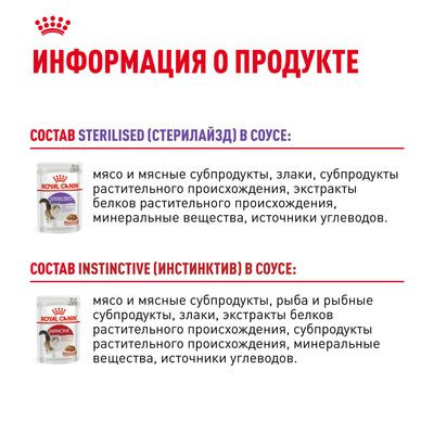 Набор влажных кормов Royal Canin для кошек Мультипак Sterilised + Instinctive в соусе 5*85гр + 5*85гр