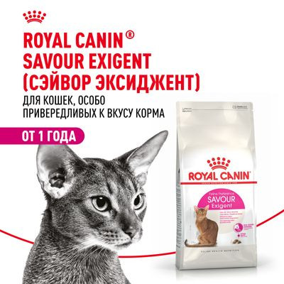 Корм Royal Canin для кошек-приверед к вкусу (1-12 лет) Savour Exigent 400 г