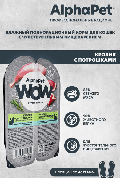 Влажный корм AlphaPet Wow Superpremium для кошек с чувствительным пищеварением «Кролик с потрошками нежные ломтики в соусе» 80 г