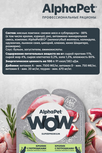 Влажный корм AlphaPet Wow Superpremium для кошек с чувствительным пищеварением «Кролик с потрошками нежные ломтики в соусе» 80 г