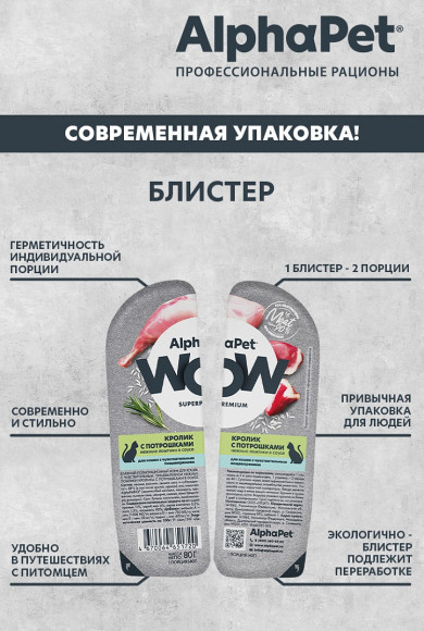 Влажный корм AlphaPet Wow Superpremium для кошек с чувствительным пищеварением «Кролик с потрошками нежные ломтики в соусе» 80 г