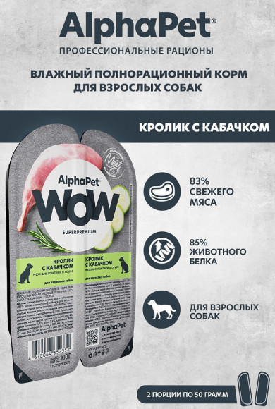 Влажный корм AlphaPet WOW для собак «Кролик с кабачком нежные ломтики в соусе» 100г