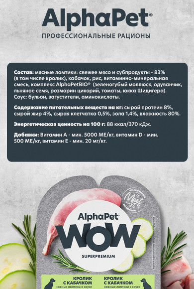 Влажный корм AlphaPet WOW для собак «Кролик с кабачком нежные ломтики в соусе» 100г