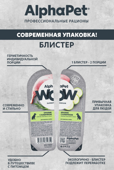 Влажный корм AlphaPet WOW для собак «Кролик с кабачком нежные ломтики в соусе» 100г