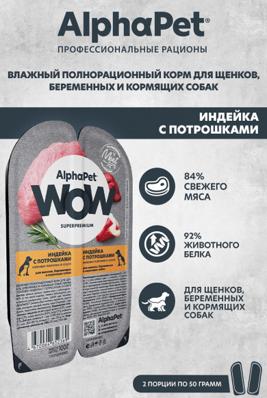Влажный корм AlphaPet WOW для щенков, беременных и кормящих собак «Индейка с потрошками в соусе" 100 г