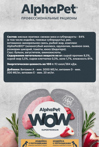 Влажный корм AlphaPet WOW для щенков, беременных и кормящих собак «Индейка с потрошками в соусе" 100 г