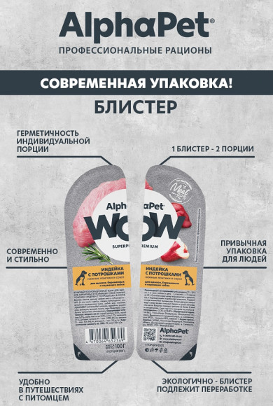 Влажный корм AlphaPet WOW для щенков, беременных и кормящих собак «Индейка с потрошками в соусе" 100 г