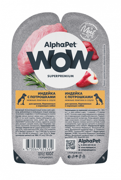 Влажный корм AlphaPet WOW для щенков, беременных и кормящих собак «Индейка с потрошками в соусе" 100г