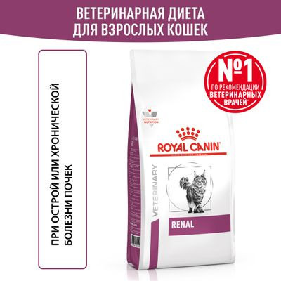 Ветеринарный корм Royal Canin для кошек Лечение заболеваний почек Renal 350 г Ветеринарный корм Royal Canin для кошек Лечение заболеваний почек Renal 350 г