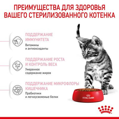 Корм Royal Canin для стерилизованных/кастрированных котят (с момента стерилизации  до 12мес) Kitten Sterilised 2кг