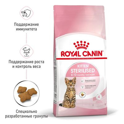 Корм Royal Canin для стерилизованных/кастрированных котят (с момента стерилизации  до 12мес) Kitten Sterilised 2кг