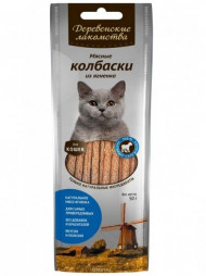 Деревенские лакомства для кошек Мясные колбаски из ягненка 45гр