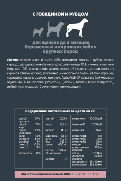 Корм AlphaPet для щенков до 6 месяцев, беременных и кормящих собак крупных пород (говядина, рубец) 1,5 кг Корм AlphaPet для щенков до 6 месяцев, беременных и кормящих собак крупных пород (говядина, рубец) 1,5 кг