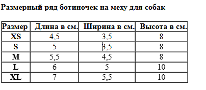 Обувь для собак на меху OSSO р. L (подошва ЭВА)