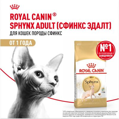 Корм Royal Canin для сфинксов (1-10 лет) Sphynx 33 400 г
