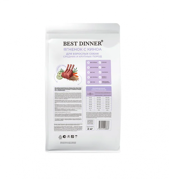 Корм Best Dinner Monoprotein для собак средних и крупных пород Ягненок с Киноа 2 кг
