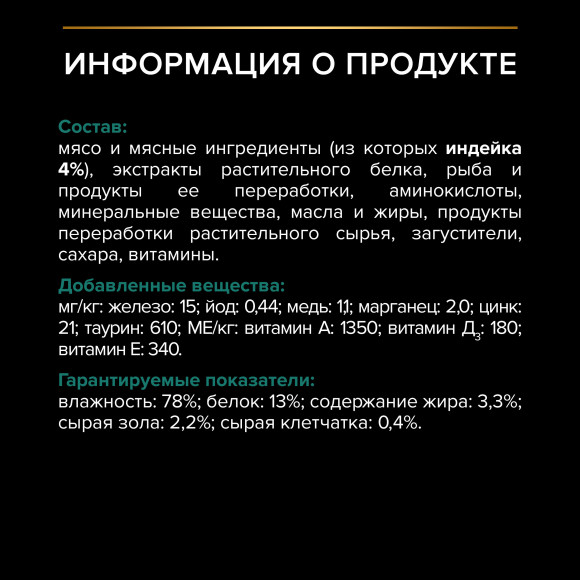 Влажный корм Purina Pro Plan Sterilised MAINTENANCE для взрослых стерилизованных кошек, с индейкой в соусе, 85 г