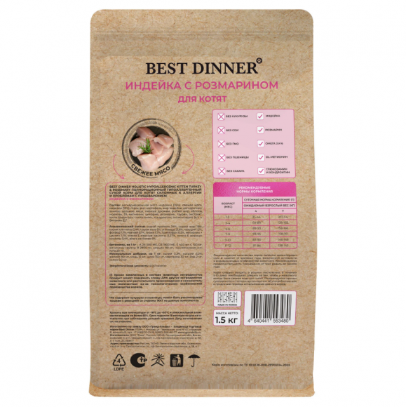 Корм Best Dinner Holistic для котят склонных к аллергии (ИНДЕЙКА, РОЗМАРИН), 1,5 кг
