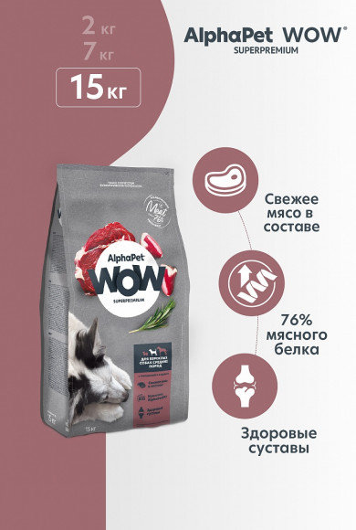 Корм AlphaPet WOW для собак средних пород (говядина и сердце) 2 кг