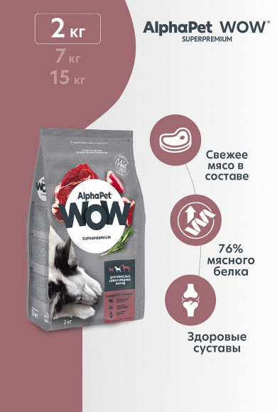 Корм AlphaPet WOW для средних собак (говядина и сердце) 7 кг Корм AlphaPet WOW для средних собак (говядина и сердце) 7 кг