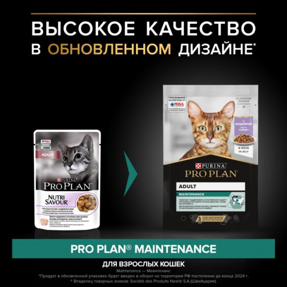 Влажный корм Purina Pro Plan MAINTENANCE для взрослых кошек, с индейкой в желе, 85 г Влажный корм Purina Pro Plan MAINTENANCE для взрослых кошек, с индейкой в желе, 85 г