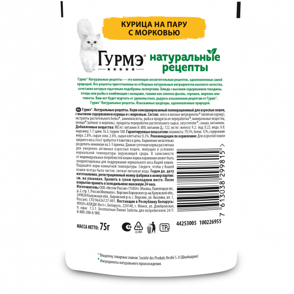 Влажный корм Gourmet Натуральные рецепты для кошек курица с морковью 75 г