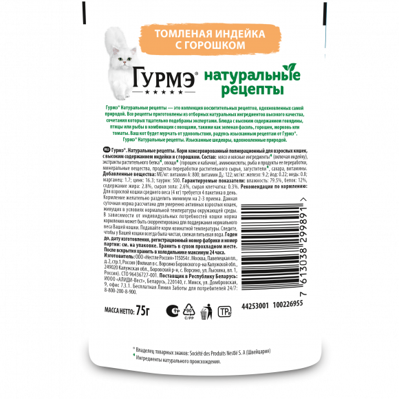 Влажный корм Gourmet Натуральные рецепты для кошек индейка и горошек 75 г