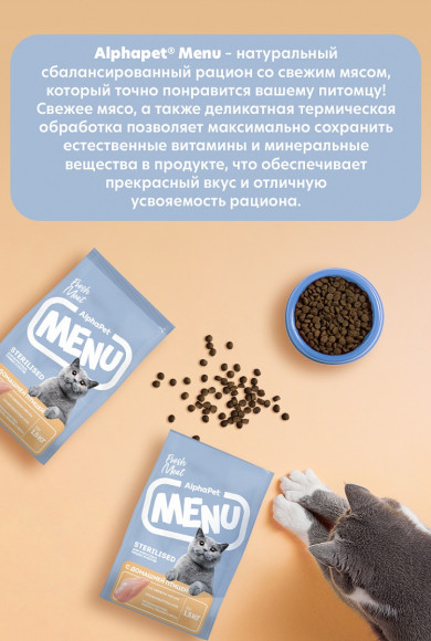 СКИДКА!!! Корм AlphaPet Menu для взрослых стерилизованных кошек и котов с домашней птицей 10 кг