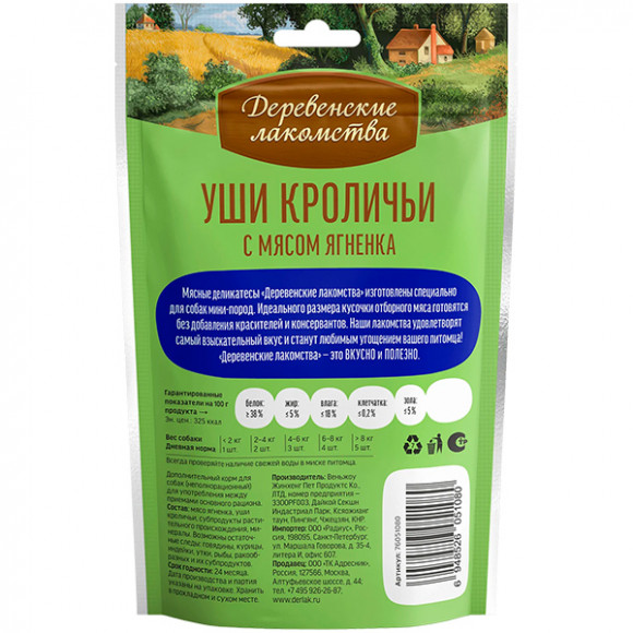 Деревенские лакомства для мини пород Уши кроличьи с мясом ягненка 55г