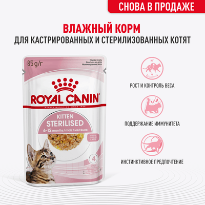 Влажный корм Royal Canin для стерилизованных котят c 6 до 12 мес Kitten Sterilised в желе 85 г