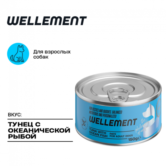 WELLEMENT паштет для собак (ТУНЕЦ, ОКЕАНИЧЕСКАЯ РЫБА), 150 г