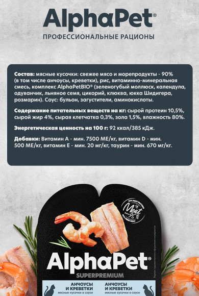 Влажный корм AlphaPet Superpremium для стерилизованных кошек «Анчоусы и креветки мясные кусочки в соусе» 80 г Влажный корм AlphaPet Superpremium для стерилизованных кошек «Анчоусы и креветки мясные кусочки в соусе» 80 г