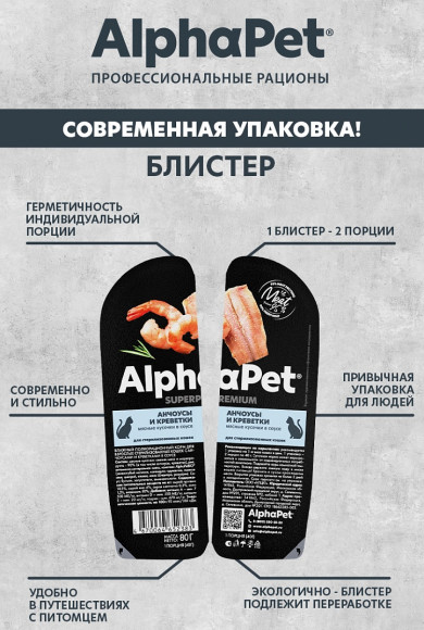 Влажный корм AlphaPet Superpremium для стерилизованных кошек «Анчоусы и креветки мясные кусочки в соусе» 80 г Влажный корм AlphaPet Superpremium для стерилизованных кошек «Анчоусы и креветки мясные кусочки в соусе» 80 г
