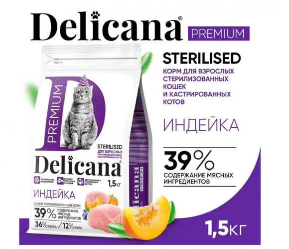 Корм Delicana для кастрированных котов и стерилизованных кошек индейка 1,5 кг
