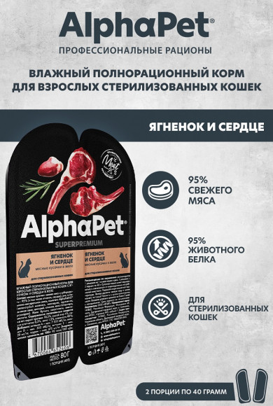 Влажный корм AlphaPet Superpremium для стерилизованных кошек «Ягненок и сердце мясные кусочки в желе» 80 г Влажный корм AlphaPet Superpremium для стерилизованных кошек «Ягненок и сердце мясные кусочки в желе» 80 г