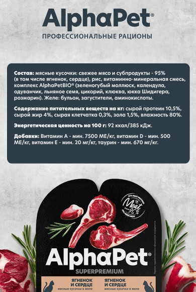Влажный корм AlphaPet Superpremium для стерилизованных кошек «Ягненок и сердце мясные кусочки в желе» 80 г Влажный корм AlphaPet Superpremium для стерилизованных кошек «Ягненок и сердце мясные кусочки в желе» 80 г