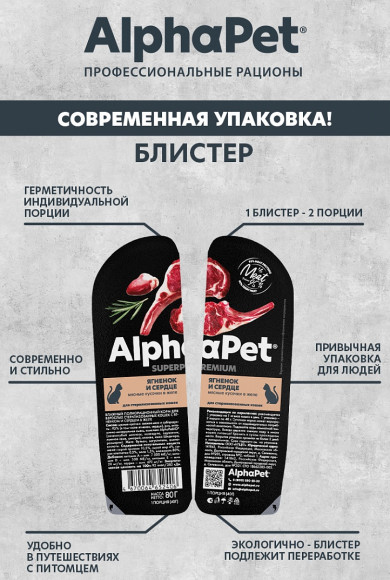 Влажный корм AlphaPet Superpremium для стерилизованных кошек «Ягненок и сердце мясные кусочки в желе» 80 г Влажный корм AlphaPet Superpremium для стерилизованных кошек «Ягненок и сердце мясные кусочки в желе» 80 г