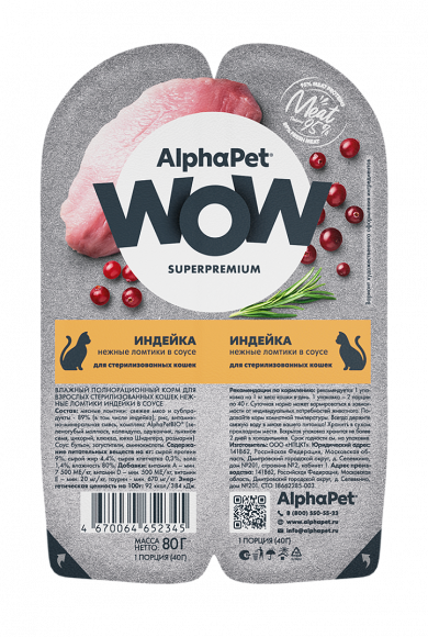 Влажный корм AlphaPet WOW для стерилизованных кошек «Индейка нежные ломтики в соусе» 80 г