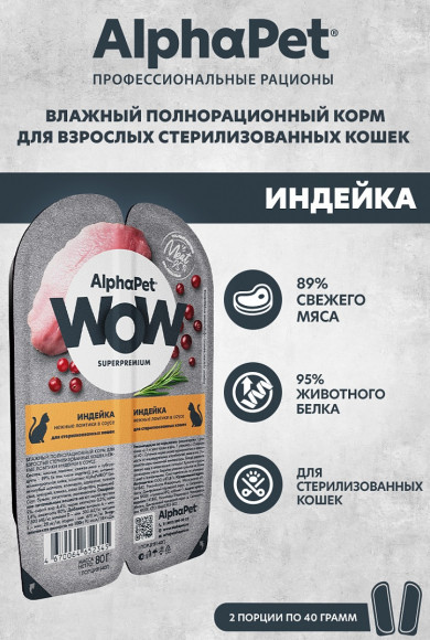 Влажный корм AlphaPet WOW для стерилизованных кошек «Индейка нежные ломтики в соусе» 80 г