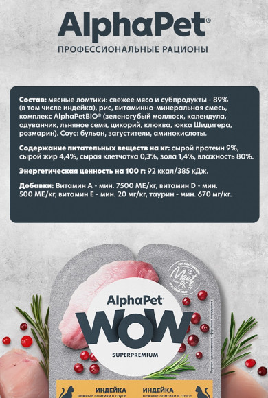 Влажный корм AlphaPet WOW для стерилизованных кошек «Индейка нежные ломтики в соусе» 80 г