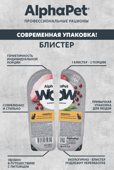Влажный корм AlphaPet WOW для стерилизованных кошек «Индейка нежные ломтики в соусе» 80 г