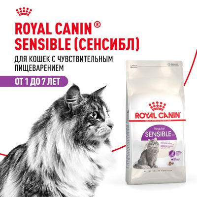Корм Royal Canin для кошек с чувствительным пищеварением (1-7 лет) Sensible 33 400 г