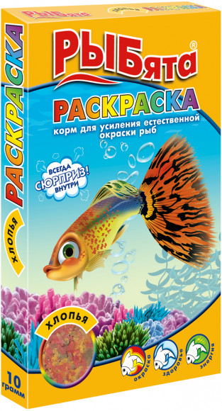 Рыбята РАСКРАСКА хлопья (+сюрприз) стимулирует окраску коробка 10г