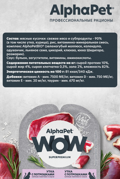 Влажный корм AlphaPet WOW Superpremium для для кошек с чувствительным пищеварением «Утка с потрошками сочные ломтики в соусе» 80 г