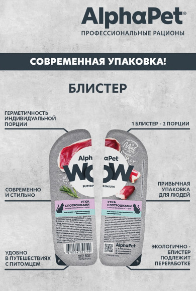 Влажный корм AlphaPet WOW Superpremium для для кошек с чувствительным пищеварением «Утка с потрошками сочные ломтики в соусе» 80 г