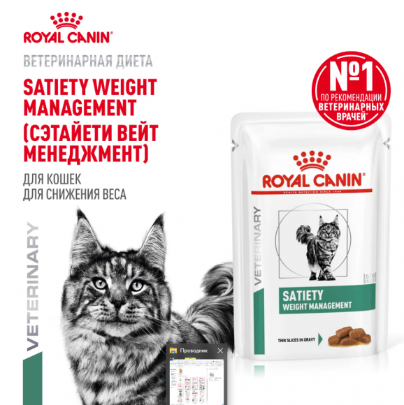Ветеринарный влажный корм Royal Canin для кошек контроль избыточного веса Satiety Weight Management 85 г