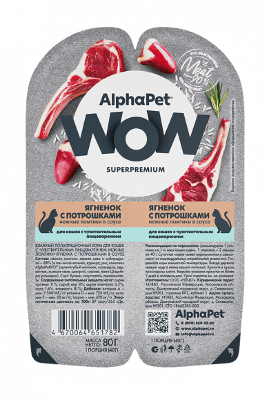Влажный корм AlphaPet WOW Superpremium для для кошек с чувствительным пищеварением «Ягненок с потрошками нежные ломтики в соусе» 80г